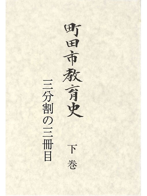 Title details for 町田市教育史　下巻　（３／３） by 町田市教育委員会 - Available